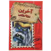 کتاب دفترچه خاطرات چارلی کوچولو 11 اثر دیوید فیکلینگ
