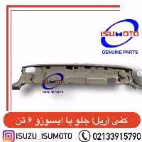 کفی کامل فلزی (ریل) جلو پا سرتاسر اتاق ایسوزو 6 تن با دوبل و جا چراغی