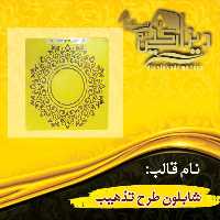 شابلون طرح تذهیب