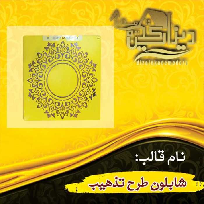 شابلون طرح تذهیب