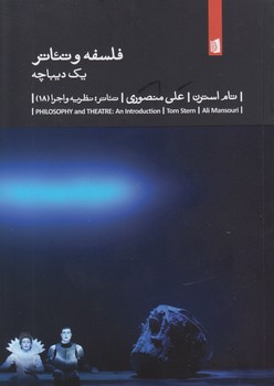خرید کتاب فلسفه و تئاتر: یک دیباچه — کتابسرای طه