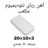 آهن ربا مدل ND20-10-3 کد ۱۳۶۹ بسته ۵۰ عددی