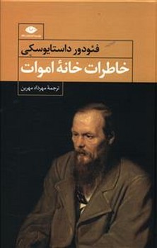 خاطرات خانه اموات | مرکز فرهنگی آبی