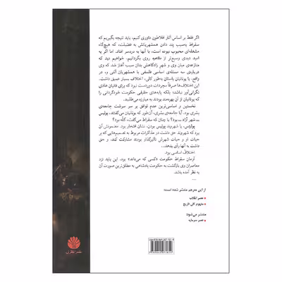 کتاب محاکمه ی سقراط اثر ایزیدور ف. استون نشر اختران