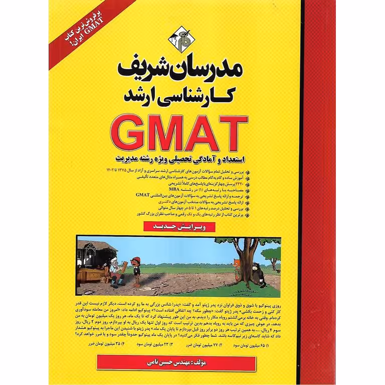 GMAT استعداد و آمادگی تحصیلی ویژه رشته مدیریت مدرسان شریف (ویرایش جدید)
