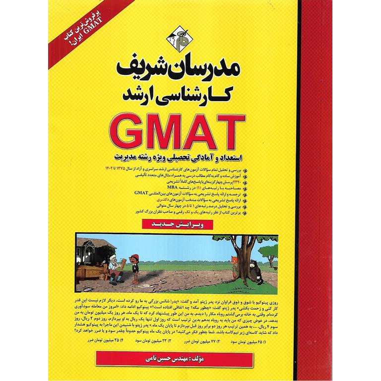 GMAT استعداد و آمادگی تحصیلی ویژه رشته مدیریت مدرسان شریف (ویرایش جدید)