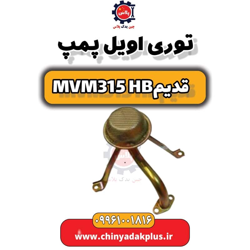توری اویل پمپ ام وی ام 315 هاچبک (قدیم)