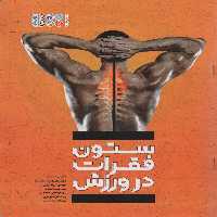 ستون فقرات در ورزش - ناشربوک | خرید آنلاین کتاب