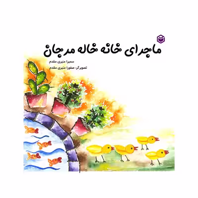 کتاب ماجرای خانه خاله مرجان اثر سمیرا منیری مقدم نشر متخصصان