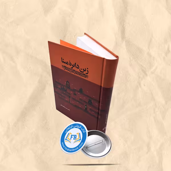 زین دایره مینا