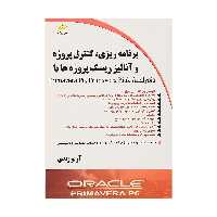 کتاب برنامه ریزی کنترل پروژه و آنالیز ریسک پروژه ها با Primavera Risk Analysis ,  Primavera P6 اثر آرو زندی انتشارات دیباگران تهران 