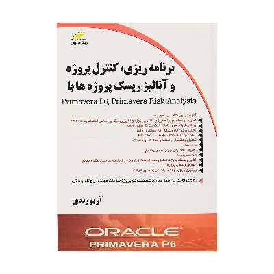 کتاب برنامه ریزی کنترل پروژه و آنالیز ریسک پروژه ها با Primavera Risk Analysis ,  Primavera P6 اثر آرو زندی انتشارات دیباگران تهران 