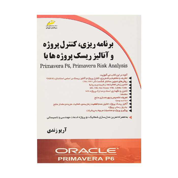 کتاب برنامه ریزی کنترل پروژه و آنالیز ریسک پروژه ها با Primavera Risk Analysis ,  Primavera P6 اثر آرو زندی انتشارات دیباگران تهران 