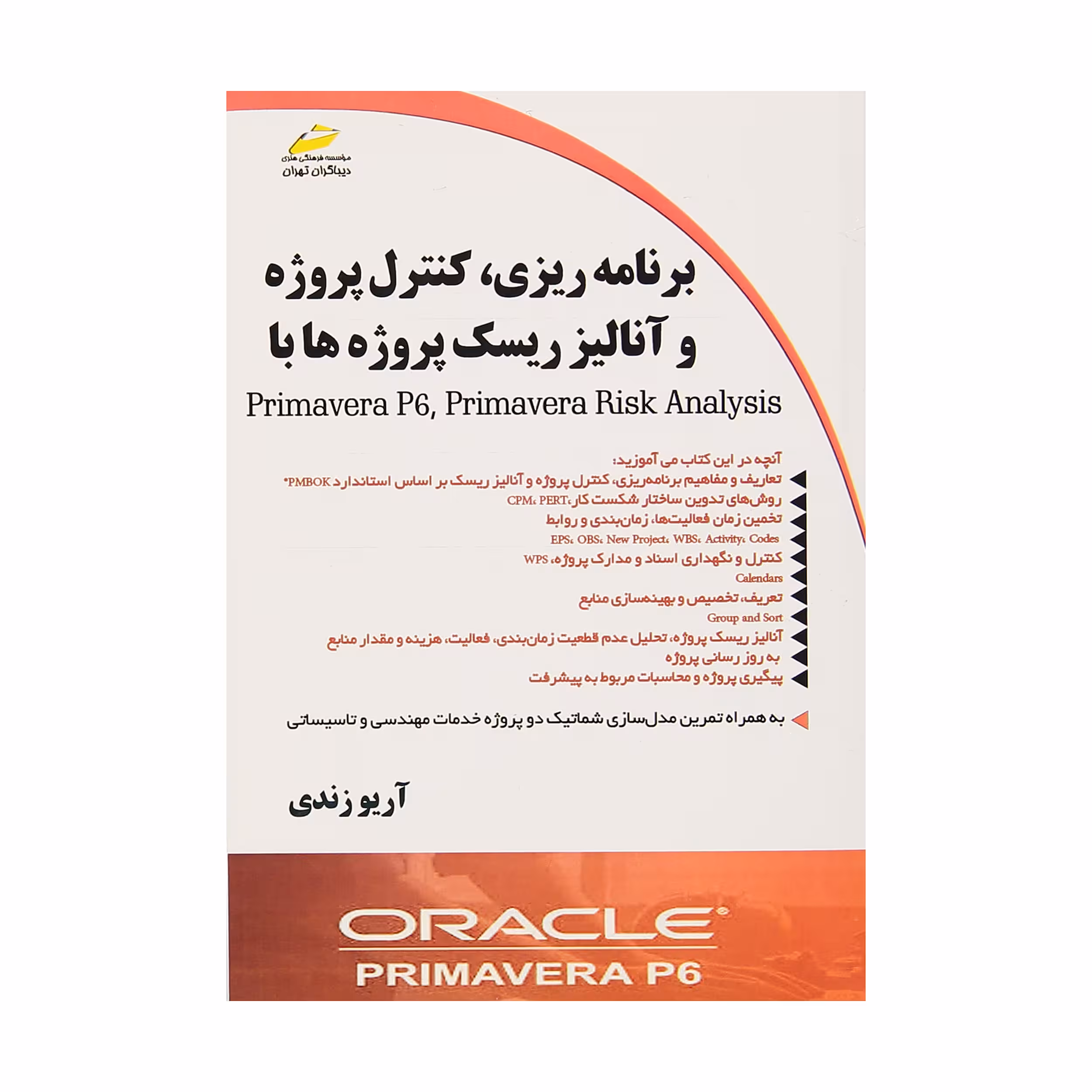 کتاب برنامه ریزی کنترل پروژه و آنالیز ریسک پروژه ها با Primavera Risk Analysis ,  Primavera P6 اثر آرو زندی انتشارات دیباگران تهران 