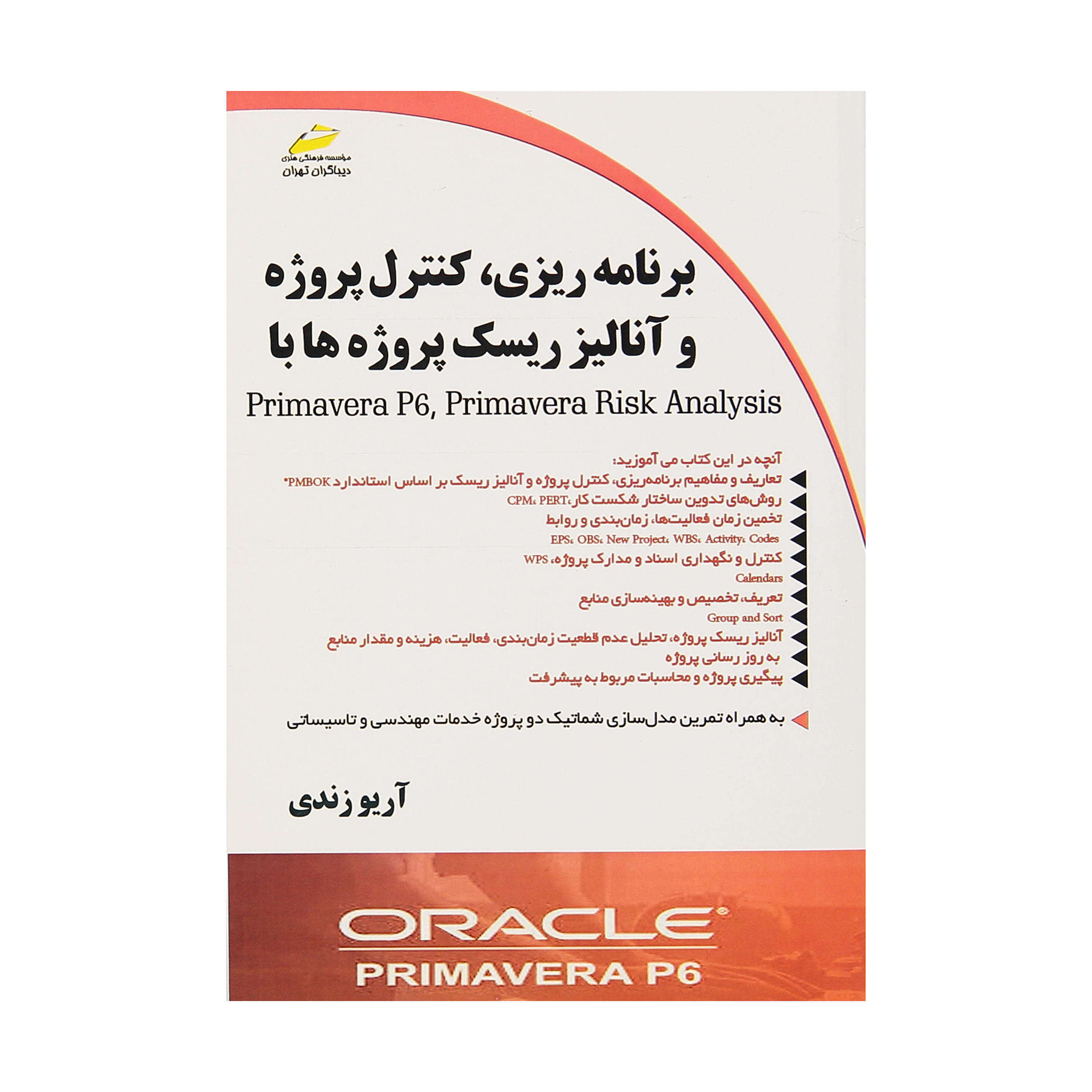 کتاب برنامه ریزی کنترل پروژه و آنالیز ریسک پروژه ها با Primavera Risk Analysis ,  Primavera P6 اثر آرو زندی انتشارات دیباگران تهران 