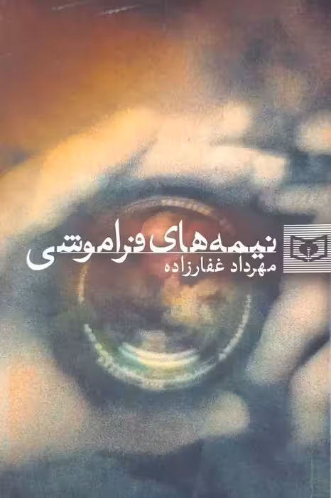 نیمه های فراموشی نوشته مهرداد غفارزاده