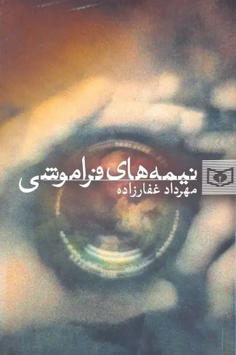 نیمه های فراموشی نوشته مهرداد غفارزاده