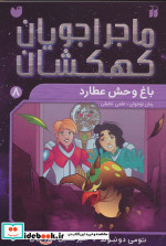قیمت و خرید کتاب ماجراجویان کهکشان 8 اثر تومی دونبوند | ایده بوک