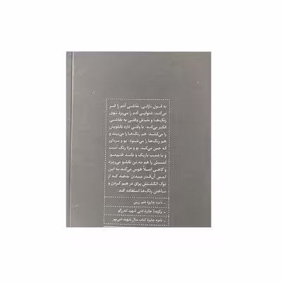 کتاب عاشقی به سبک ون گوگ اثر محمد رضا شرفی خبوشان انتشارات شهرستان ادب