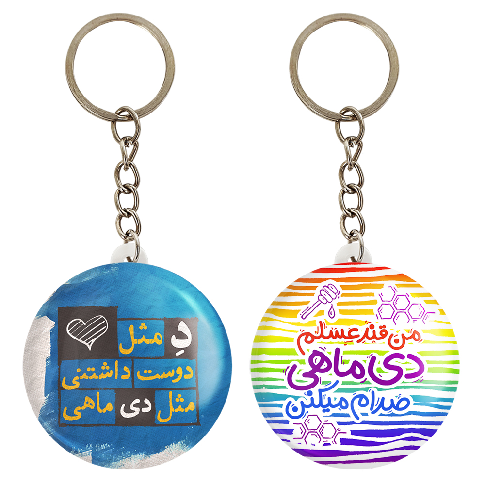 جاکلیدی خندالو مدل ماه تولد دی کد 23302342 مجموعه 2 عددی