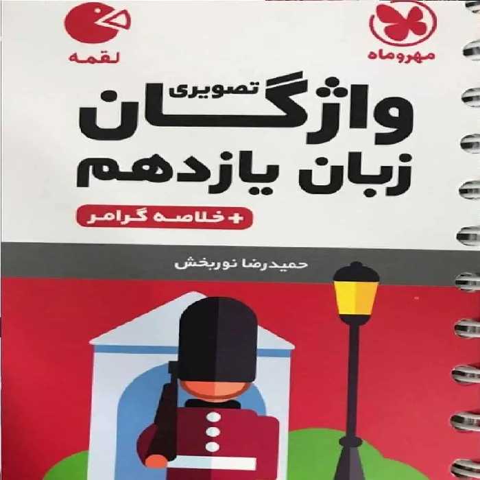 واژگان تصویری زبان یازدهم لقمه مهر و ماه - بانک کتاب ماندگار-قیمت-خرید-کتاب-کمک-درسی-کنکور-دانشگاهی