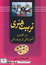 قیمت و خرید کتاب تربیت هنری در قلمرو آموزش و پرورش | ایده بوک