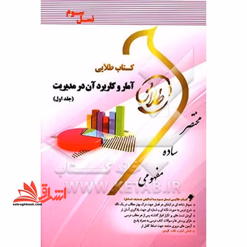 آمار و کاربرد آن در مدیریت 1 راهنما حل - فروشگاه کتاب اشراق