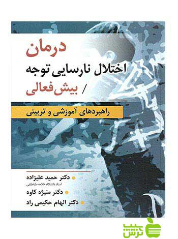 درمان اختلال نارسایی توجه بیش فعالی حمید علیزاده ارسباران - خرید با تخفیف ویژه
