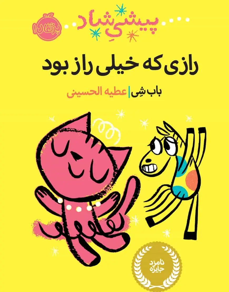 پیشی شاد : رازی که خیلی راز بود - بانک کتاب ماندگار-قیمت-خرید-کتاب-کمک-درسی-کنکور-دانشگاهی
