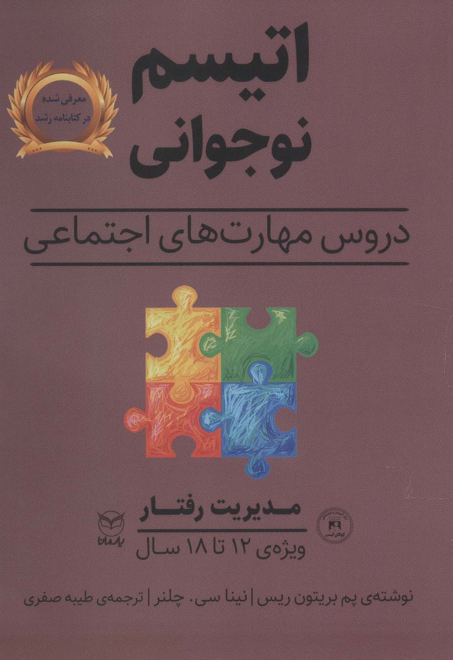 مدیریت رفتار (اتیسم نوجوانی:دروس مهارت های اجتماعی)،(ویژه ی 12تا18 سال) - ناشربوک | خرید آنلاین کتاب