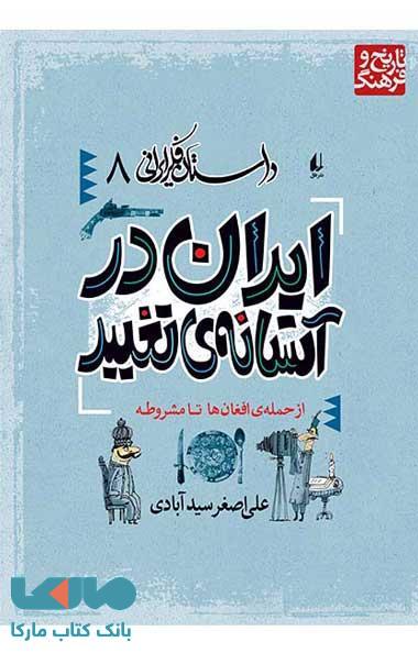 ایران در آستانه ی تغییر - داستان فکر ایرانی 8 نشر افق