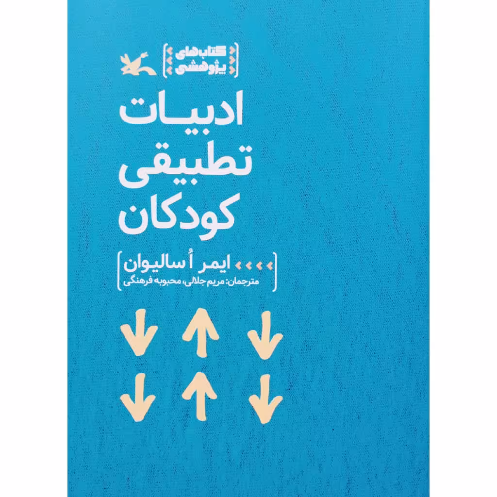 کتاب ادبیات تطبیقی کودکان اثر ایمر اسالیوان انتشارات کانون پرورش فکری کودکان و نوجوانان