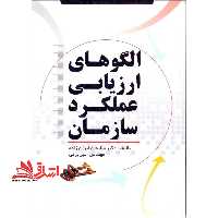 الگوهای ارزیابی عملکرد سازمان - فروشگاه کتاب اشراق