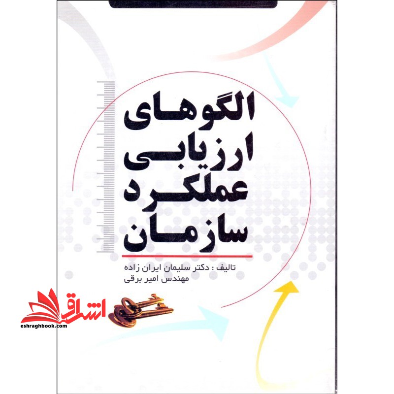 الگوهای ارزیابی عملکرد سازمان - فروشگاه کتاب اشراق