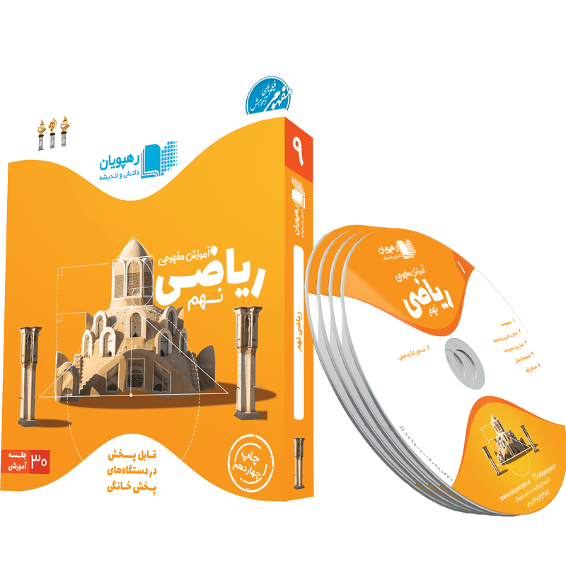 ریاضی نهم تکمیلی ( تیزهوشان ) رهپویان