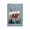 کتاب از دل گریخته ها اثر مسعود بهنود نشر علم