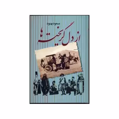 کتاب از دل گریخته ها اثر مسعود بهنود نشر علم