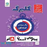 گلبرگ پیام های آسمانی هشتم گل واژه
