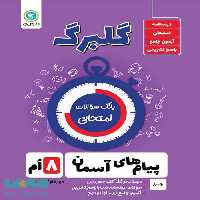 گلبرگ پیام های آسمانی هشتم گل واژه