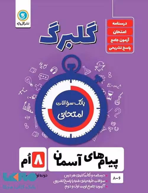گلبرگ پیام های آسمانی هشتم گل واژه