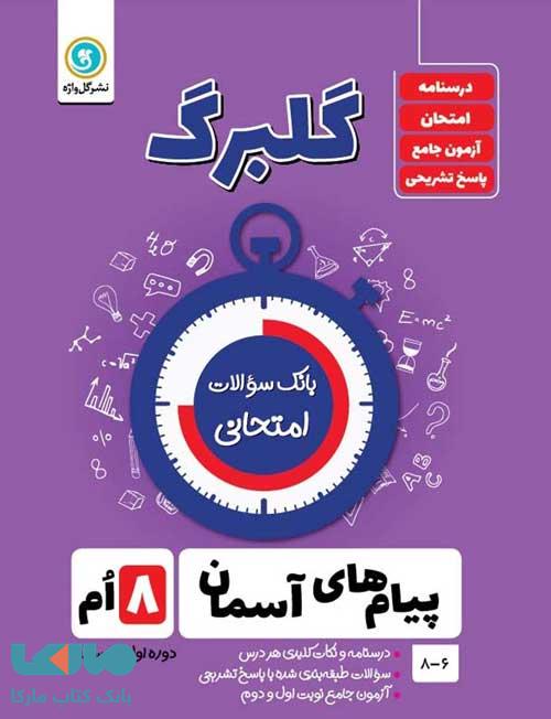 گلبرگ پیام های آسمانی هشتم گل واژه