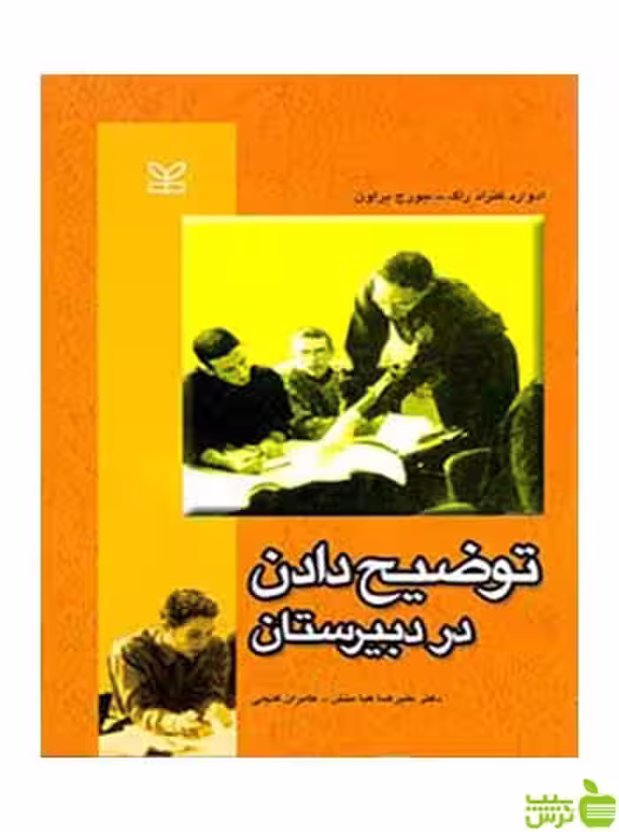 توضیح دادن در دبیرستان ادوارد کنراد راگ رشد - سیب ترش - SibTorsh تخفیف ویژه