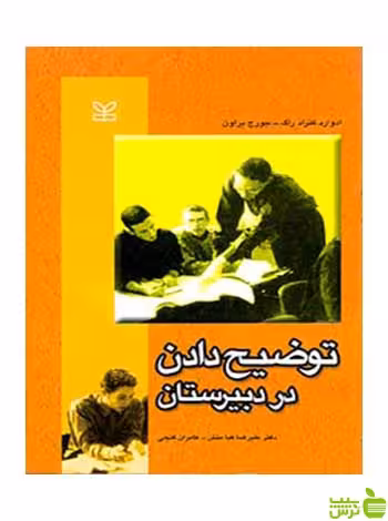 توضیح دادن در دبیرستان ادوارد کنراد راگ رشد - سیب ترش - SibTorsh تخفیف ویژه