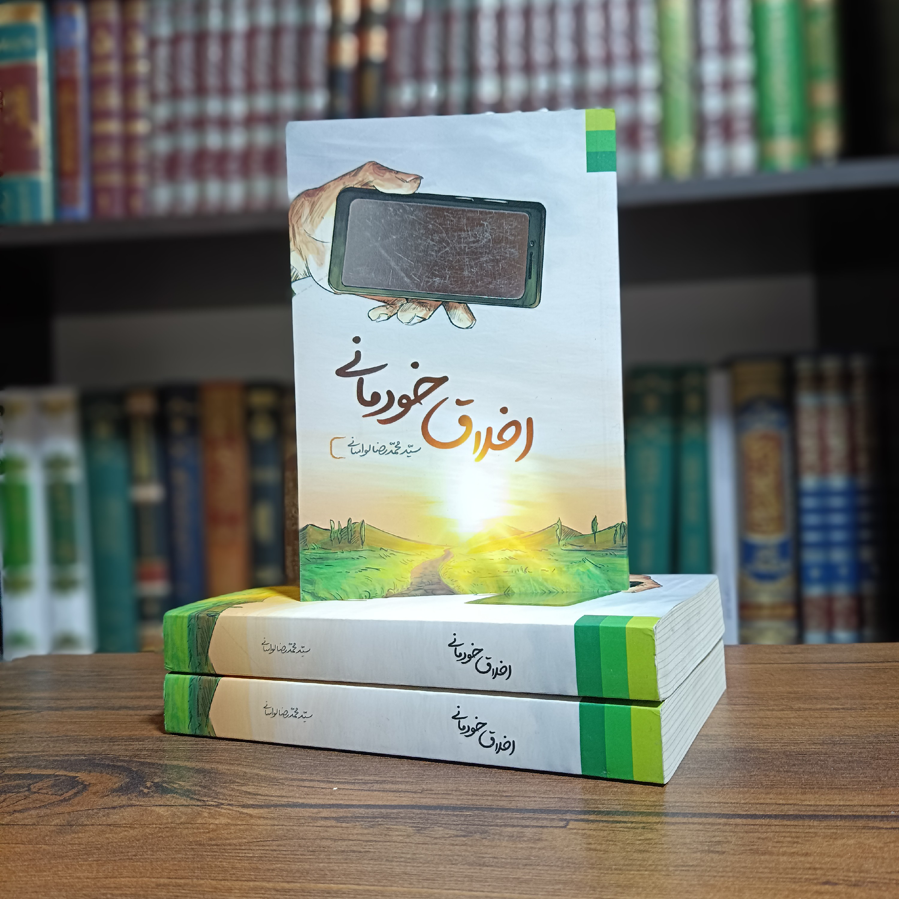 کتاب اخلاق خودمانی از سید محمد لواسانی، از کتب مفید در حوزه اخلاق نوجوانان و جوانان