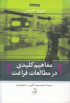 خرید کتاب مفاهیم کلیدی در مطالعات فراغت &#8212; کتابسرای طه