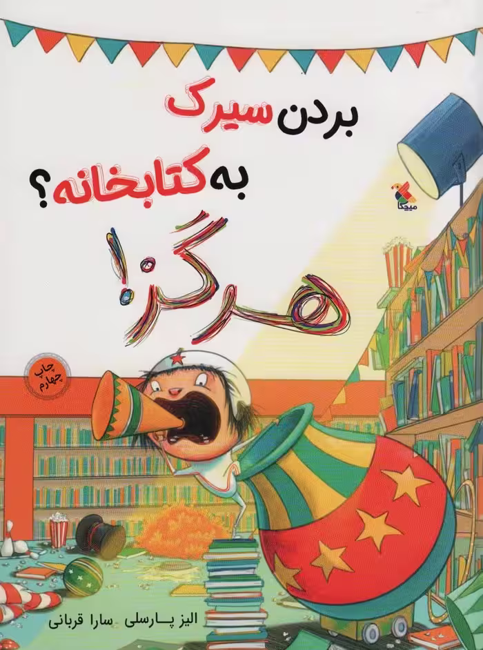 بردن سیرک به کتابخانه؟ هرگز! (گلاسه) - ناشربوک | خرید آنلاین کتاب