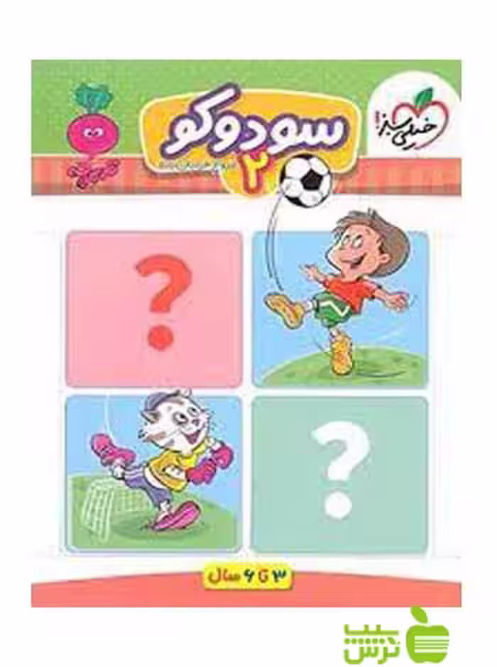سودوکو 2 تربچه خیلی سبز - سیب ترش - SibTorsh خرید با تخفیف