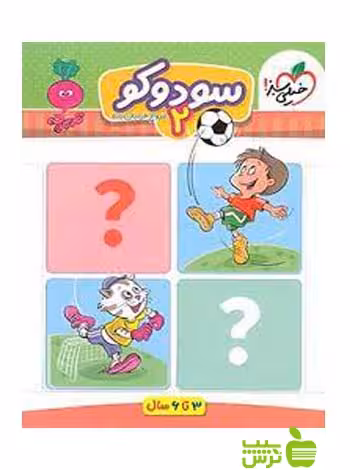 سودوکو 2 تربچه خیلی سبز - سیب ترش - SibTorsh خرید با تخفیف