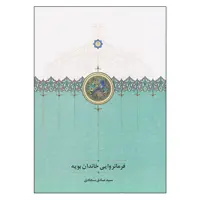 کتاب فرمانروایی خاندان بویه اثر سیدصادق سجادی انتشارات سخن