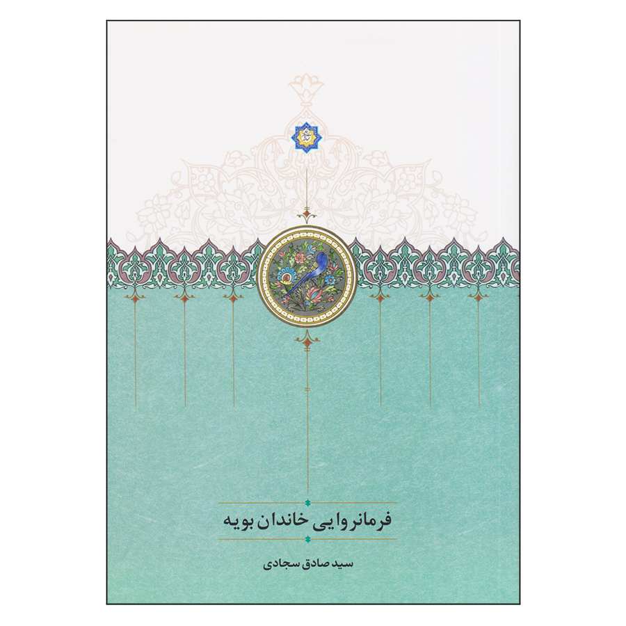 کتاب فرمانروایی خاندان بویه اثر سیدصادق سجادی انتشارات سخن